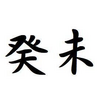 「癸未」日生まれの性格と特徴ー恋愛傾向と適職も【四柱推命】