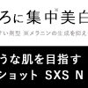 メラニン対策はじめよう