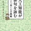 人工知能が俳句を詠む