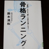 「骨格ランニング」鈴木清和