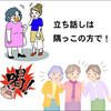 ｢立ち話し｣ になったら … どうか、隅っこの方で、お願いいたしま～す (笑)