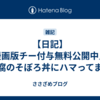 【日記】漫画版チー付与無料公開中／豆腐のそぼろ丼にハマってます