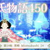 【源氏物語450 第14帖 澪標24】源氏は、明石に誠実な手紙を送る。入道は感激して泣いていた。乳母の君も 優しい気質の明石の君によき友人のように感じる。