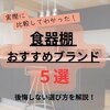 食器棚のおすすめブランドはどこ？比較して分かった後悔しない選び方