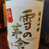 雪の茅舎 山田錦 秋田酒こまち 純米吟醸 生酛 原酒 ひやおろし 無濾過 秋田県 齋彌酒造店