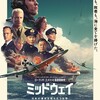 ミッドウェイ (2019年の映画)