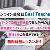 【無料体験あり】オンライン英会話ベストティーチャーってどう？体験談　ライティング力も上がる！各種試験対策にお勧め！特に英検１級対策ならここ！【口コミ・評判】メリット・デメリットは？