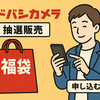 No.１０６９　ストレス対処法　ヨドバシ福袋抽選受付開始