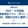 【R06・９月実施「東部地区テスト（中３）」】福地的、問題の分析と講評＜英語＞