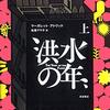 〈水なし洪水〉が押し寄せた人類の終末を描く──『洪水の年』