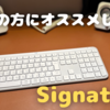 【Logicool】もし1つずつしかオススメできないならSignatureシリーズがオススメなワケ