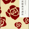 読書感想　三島由紀夫『不道徳教育講座』