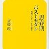 本日読了［３３６冊目］斎藤環『思春期ポストモダン　成熟はいかにして可能か』☆☆☆