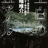 読書記録『空白の五マイル チベット、世界最大のツアンポー峡谷に挑む』(角幡唯介)