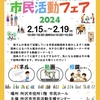 2024年2月15~19日「市民活動フェア2024」所沢市役所1階 市民ホール