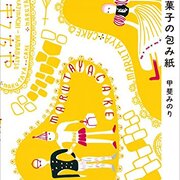 甲斐みのり お菓子の包み紙 マニアック 包装紙に萌える人におすすめ 本をプレゼントしよう 甲斐みのり お菓子の包み紙 マニアック 包装紙に萌える人におすすめ 本をプレゼントしよう