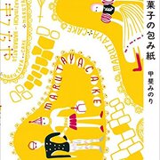 甲斐みのり お菓子の包み紙 マニアック 包装紙に萌える人におすすめ 本をプレゼントしよう