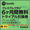 なんで教えてくれなかったんだ？PS Plusに加入してればSpotify Premiumが初回6ヶ月無料！（5,880円相当）12月25日まで