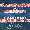 カルダノADAが190円突破‼️ADAだけじゃない❗️今後期待の推しコインとは⁉️