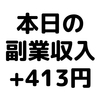 【本日の副業収入+413円】(20/2/15(土))　楽天銀行×楽天カードの組み合わせは本当に良いですね。