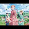 アニメ『アン・シャーリー』第一話を高畑勲版、そして原作と比較してみた