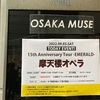 22.09.03 摩天楼オペラ 15th Anniversary Tour-EMERALD-DAY1 追憶の摩天楼＠大阪MUSE