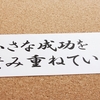 継続は力なり、これは何でも当てはまります