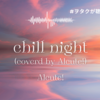 Alcute!「chill night(covered by Alcute!)」〜#ヲタクが聴いた曲 vol.44