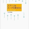 「スプーンはスープの夢をみる　極上料理の61編」（早川茉莉編）