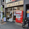 特大あじフライ定食(25/06)@まるやま食堂.東京都大田区蒲田