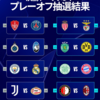 2024-2025シーズンＣＬ決勝トーナメントプレーオフ展望～注目カードプレビュー～【サッカー】