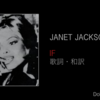 【歌詞・和訳】Janet Jackson / If / ジャネット・ジャクソン / イフ