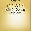  小谷野敦『『こころ』は本当に名作か 正直者の名作案内』