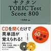 書籍レビュー　キクタンTOEIC　Test　Score　800　