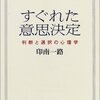  すぐれた意思決定