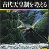 「日本の歴史8 古代天皇制を考える