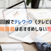 ADSL回線でテレワーク、テレビ会議、遠隔講義はおすすめしない理由