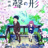 アニメーション映画 恋愛/ドラマ『聲の形』「これは、贖罪の物語」