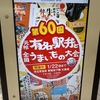 【鉄道・駅弁関連】京王百貨店新宿店の第60回元祖有名駅弁と全国うまいもの大会に再訪しました 