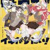陰キャギャルでもイキがりたい!｜4巻特典まとめ｜ストア一覧