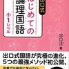 【国語】　ふくしま式　本当のシリーズと出口式　はじめてのシリーズ、論理エンジン　について