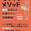 Ｍ　モクチンメソッド　都市を変える木賃アパート改修戦略