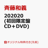 斉藤和義 の 約2年ぶり、20枚目オリジナルアルバム『202020』を通販予約する♪