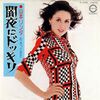 今日の1曲　(94)闇夜にドッキリ／山本リンダ(1974)