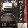 東京で「円覚寺の至宝展」