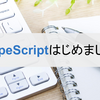 TypeScriptはじめました