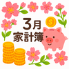 【3月の家計簿公開】旅行に入園に内祝い…今月はお財布大忙しの月でした！