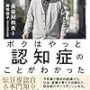 『ボクはやっと認知症のことがわかった』（長谷川 和夫・ 猪熊 律子）