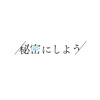 秘密にできない名曲、ロースケイ『秘密にしよう feat.ハナウタ』