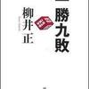 一勝九敗